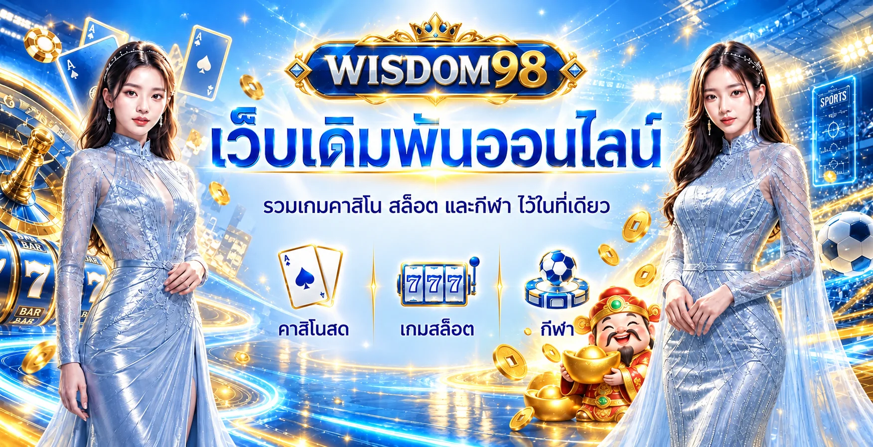 WISDOM98 ทางเข้าเว็บหลักรวมคาสิโน สล็อต และกีฬา